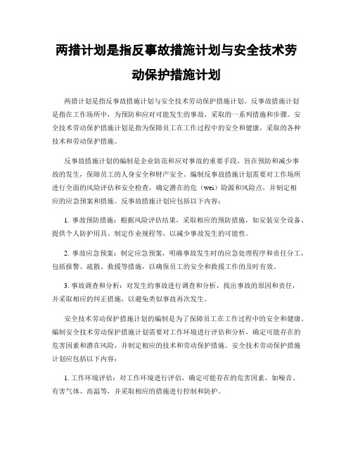 两措计划是指反事故措施计划与安全技术劳动保护措施计划