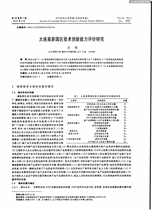 大连高新园区技术创新能力评价研究