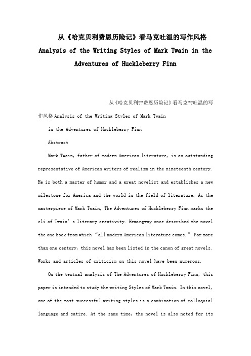 从《哈克贝利费恩历险记》看马克吐温的写作风格  Analysis of the Writing Styles of Mark Twain in the Ad
