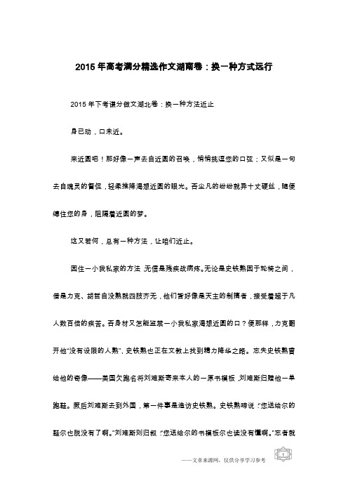 2015年高考满分精选作文湖南卷：换一种方式远行