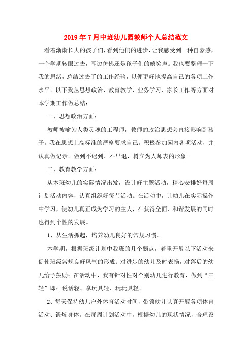 2019年7月中班幼儿园教师个人总结范文