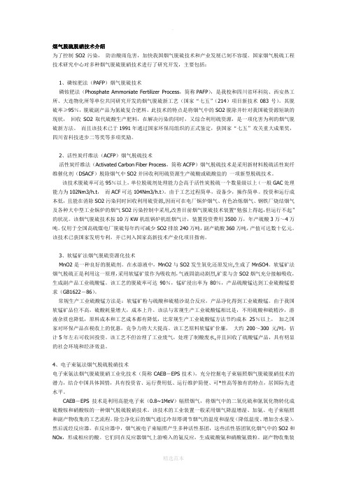 烟气脱硫脱硝技术介绍