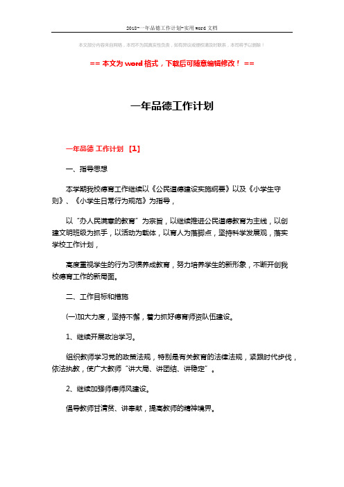 2018-一年品德工作计划-实用word文档 (10页)