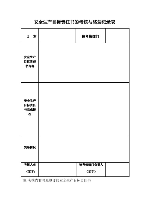 安全生产目标责任书的考核与奖惩记录表