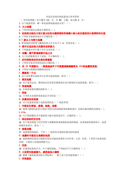多高层房屋结构抗震设计参考资料