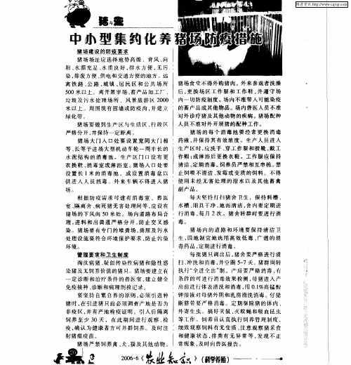 中小型集约化养猪场防疫措施
