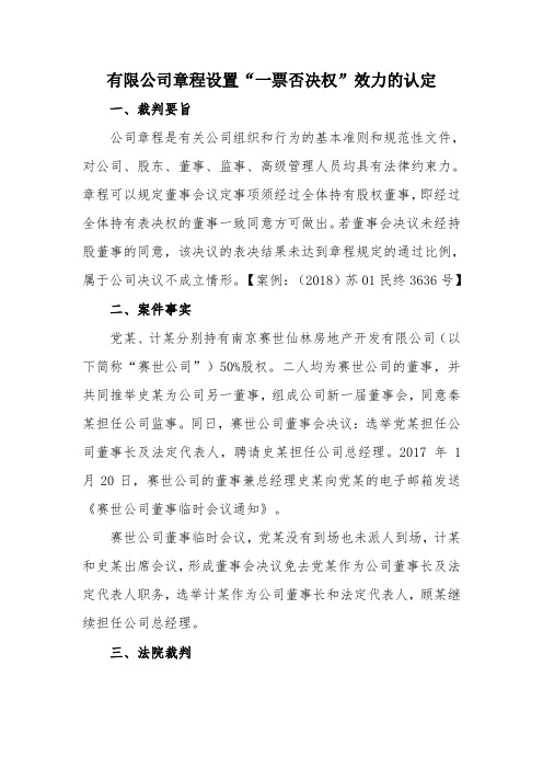 有限公司章程设置“一票否决权”效力的认定
