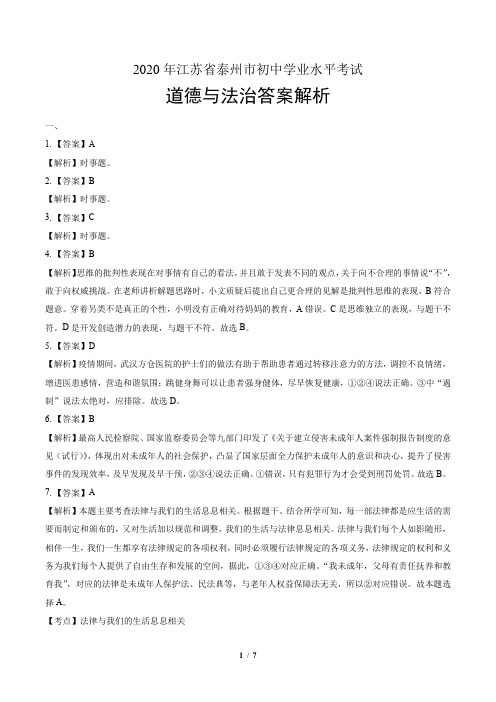 2020年江苏省泰州中考道德与法治试卷-答案