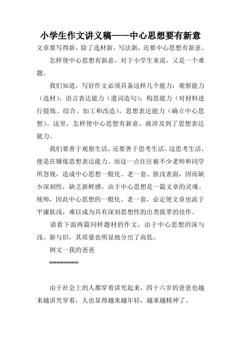小学生作文讲义稿——中心思想要有新意