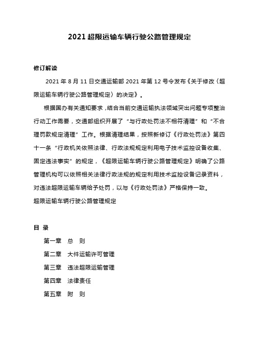 2021超限运输车辆行驶公路管理规定