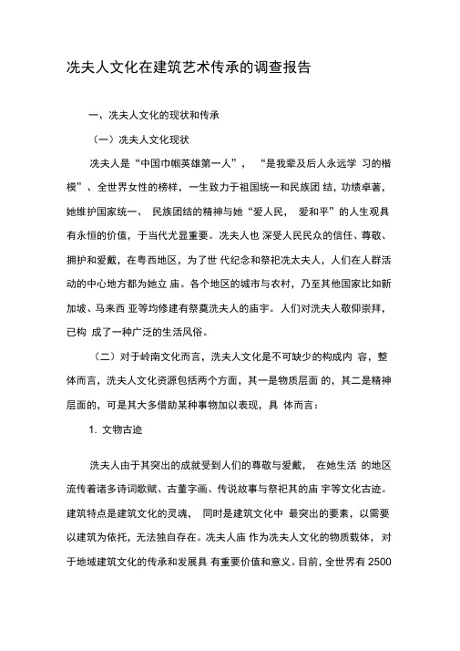 冼夫人文化在建筑艺术传承的调查报告