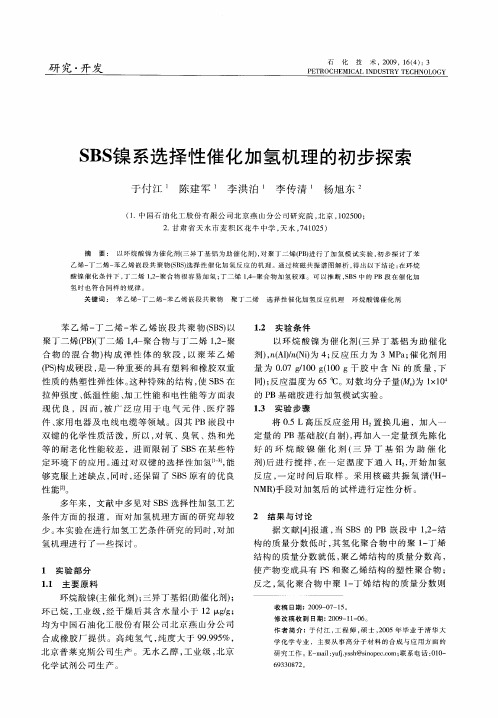 SBS镍系选择性催化加氢机理的初步探索