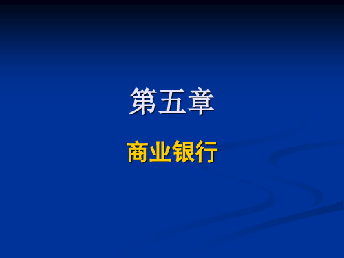 第5章 商业银行.ppt