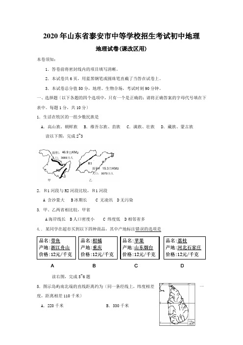 2020年山东省泰安市中等学校招生考试初中地理