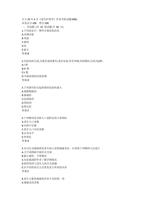 吉大20年4月《老年护理学》作业考核试题答案