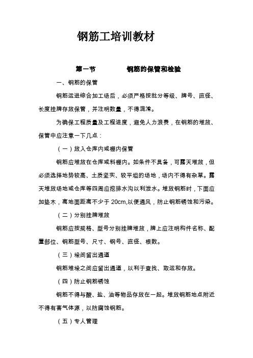 钢筋工经典培训教材1