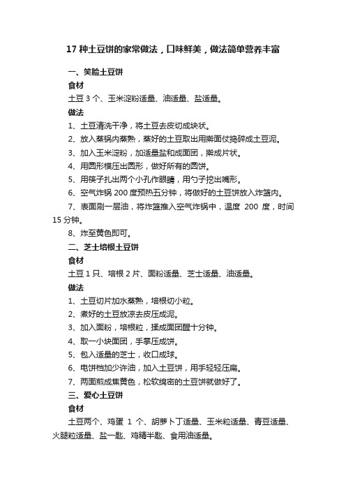 17种土豆饼的家常做法，口味鲜美，做法简单营养丰富