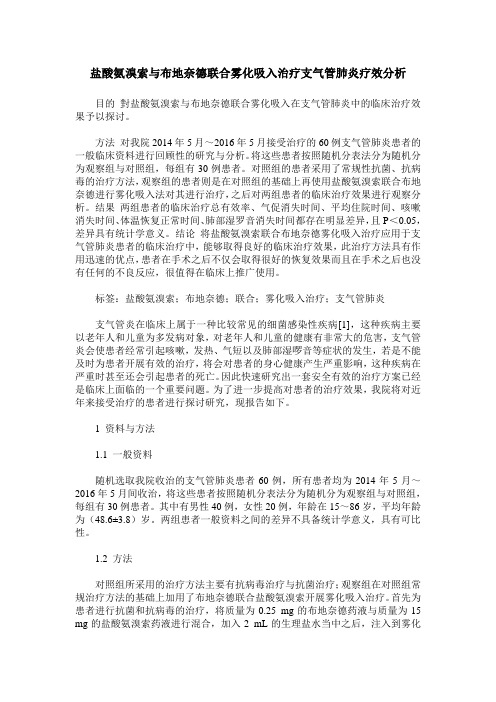 盐酸氨溴索与布地奈德联合雾化吸入治疗支气管肺炎疗效分析
