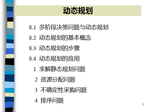 第8章动态规划PPT课件