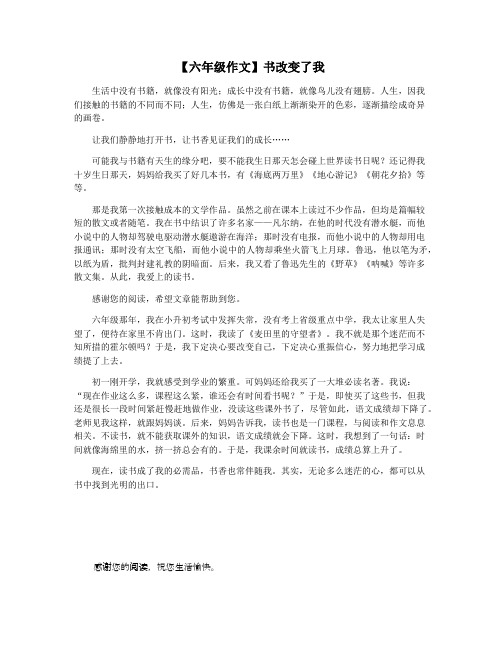 【六年级作文】书改变了我