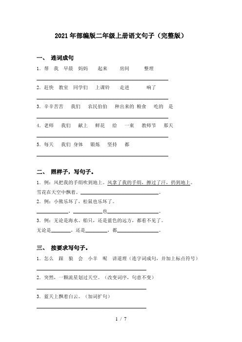 2021年部编版二年级上册语文句子(完整版)