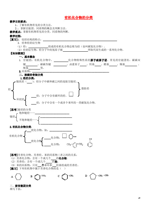 高中化学有机化合物分类导学案选修5