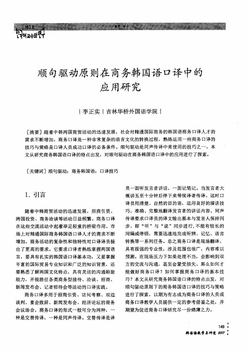顺句驱动原则在商务韩国语口译中的应用研究