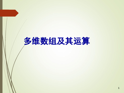 MATLAB-3数组运算解析
