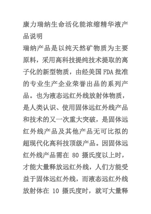 瑞纳生命活化能浓缩精华液产品说明联系