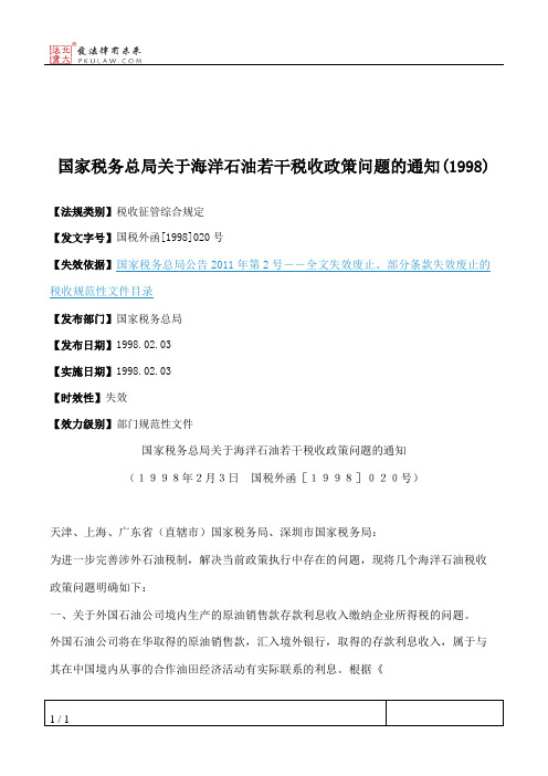 国家税务总局关于海洋石油若干税收政策问题的通知(1998)