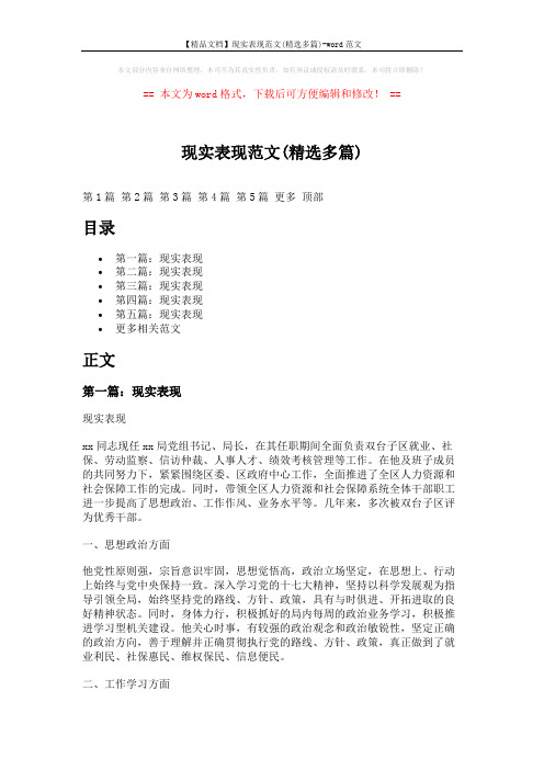 【精品文档】现实表现范文(精选多篇)-word范文 (6页)