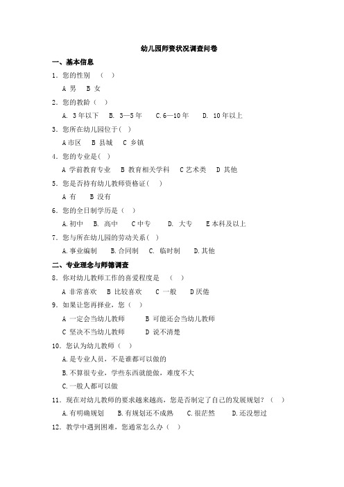 幼儿园师资状况调查问卷