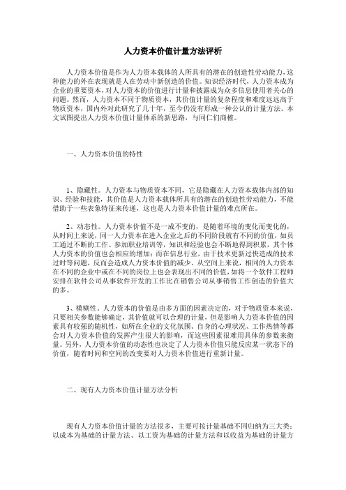 人力资本价值计量方法评析