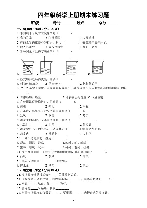 小学科学青岛版六三制四年级上册期末综合练习题(2022秋)(附参考答案)