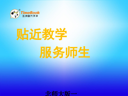 北师大版一年级数学下册课件-捉迷藏