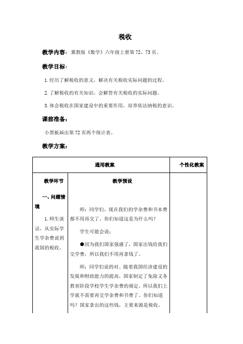 (冀教版)六年级数学上册教案 税收