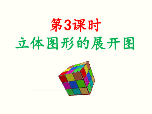湘教版初中数学七年级上册几何图形立体图形的展开图PPT精品课件