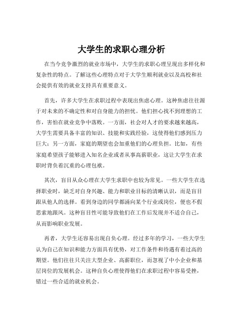 大学生的求职心理分析