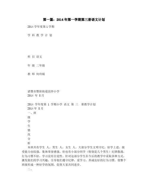 第一学期第三册语文计划(精选多篇)
