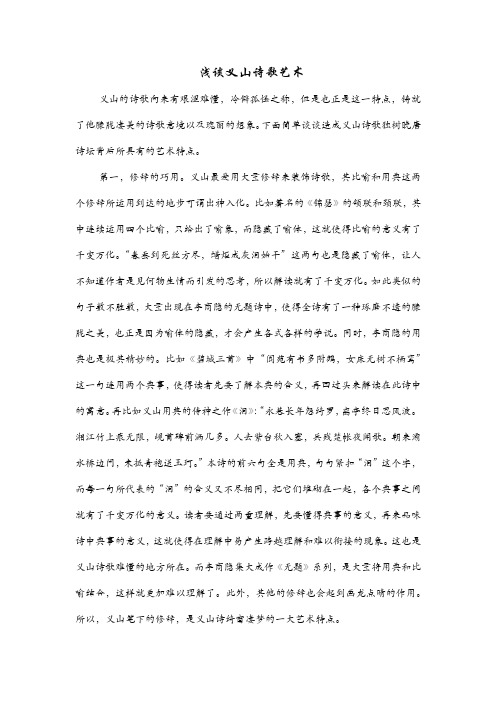 浅谈义山诗歌艺术