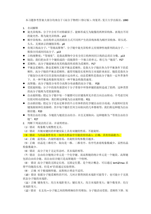 【高分子物理】第一章作业参考答案