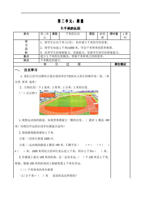 人教新课标三年级上册数学导学案：3.千米的认识