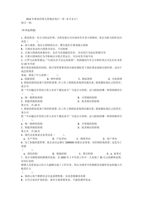 2013年职业经理人资格证每日一讲(8月8日)