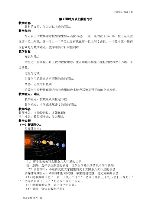 「优质」青岛版四年级数学上册：第2课时万以上数的写法 教学资料-推荐下载