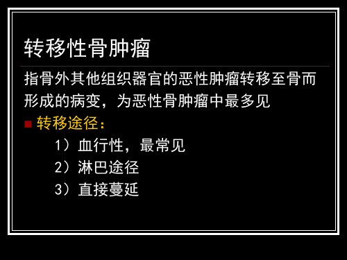 骨肿瘤、肿瘤样病变_3