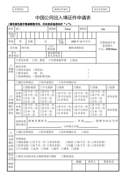 中国公民出入境证件申请表(示范)