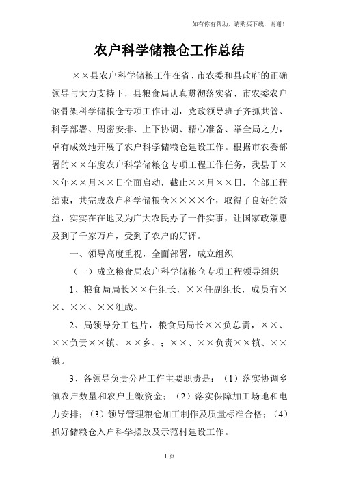 农户科学储粮仓工作总结