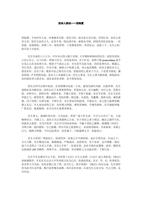 医林人物论----倪海厦