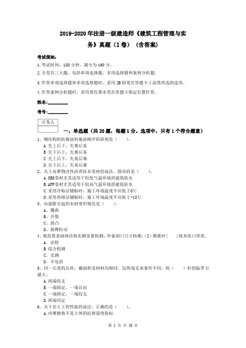 2019-2020年注册一级建造师《建筑工程管理与实务》真题(I卷) (含答案)