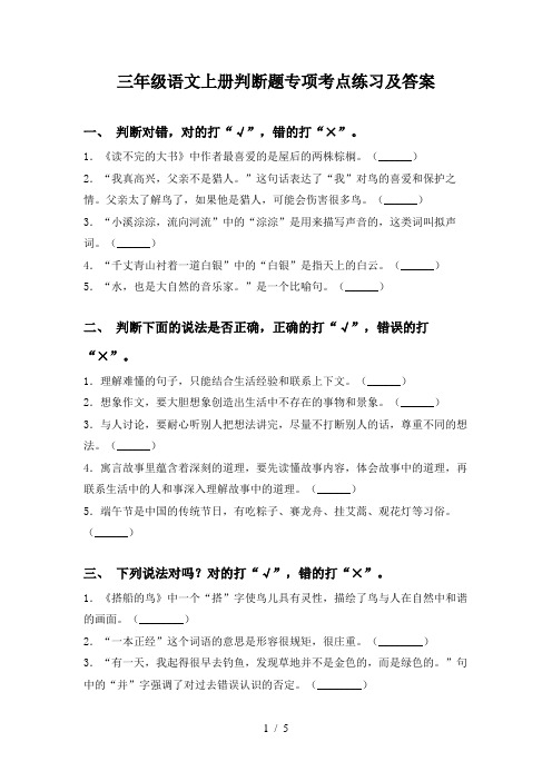 三年级语文上册判断题专项考点练习及答案